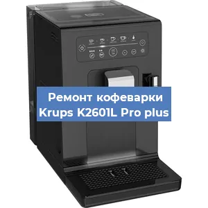 Замена дренажного клапана на кофемашине Krups K2601L Pro plus в Екатеринбурге